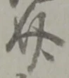 介 위치 확인됨