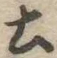 土 위치 확인됨