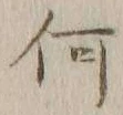 글자 何