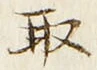 𡨸取