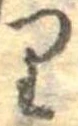 𛃶 위치 확인됨