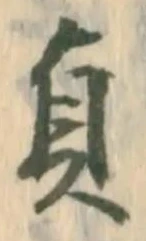 Chữ 貞