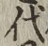 文字代