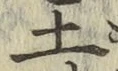 글자 土