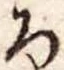 未割り当ての位置