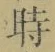 文字時