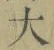 字大