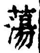 글자 蕩