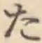 字た