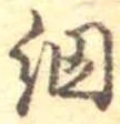 Đã định vị 網