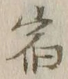 글자 宿