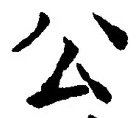 글자 公