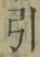 字引