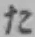 字た