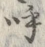 已定位呼