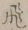 文字飛