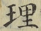 文字理