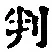 Character 判