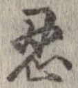 忍の位置