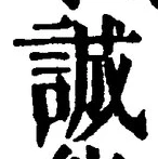 글자 誠