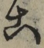 글자 こ