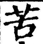 字苦
