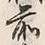 글자 前