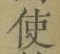 “使”字