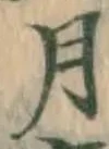 글자 月