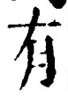 “有”字