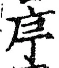 Chữ 序