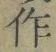 文字作