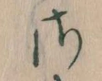 さ 위치 확인됨