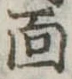 面 위치 확인됨