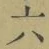 「六」字