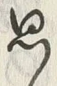 글자 思