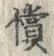 글자 價