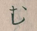 位置定マレル𛃐