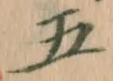 字五