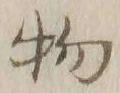 글자 物