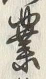 글자 業