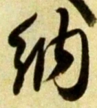 글자 納