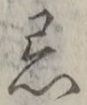 Chữ 忌