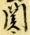 文字関