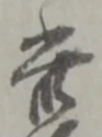 此の位置