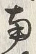 Chữ 南