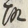 글자 故