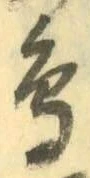 글자 鳥