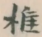 글자 椎