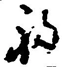 福 위치 확인됨